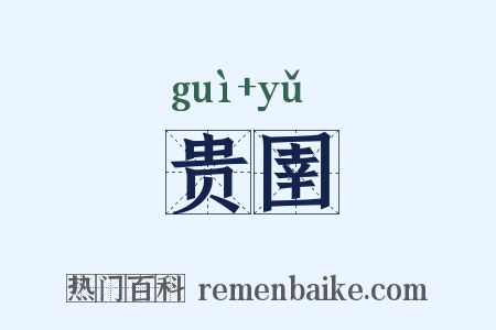 贵圉是什么意思的图片